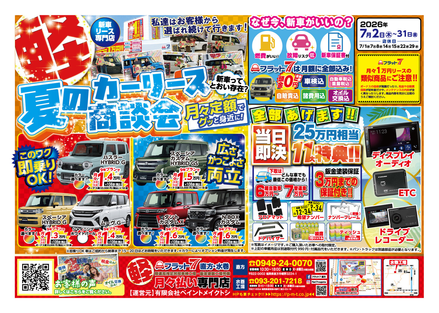 フラット7直方