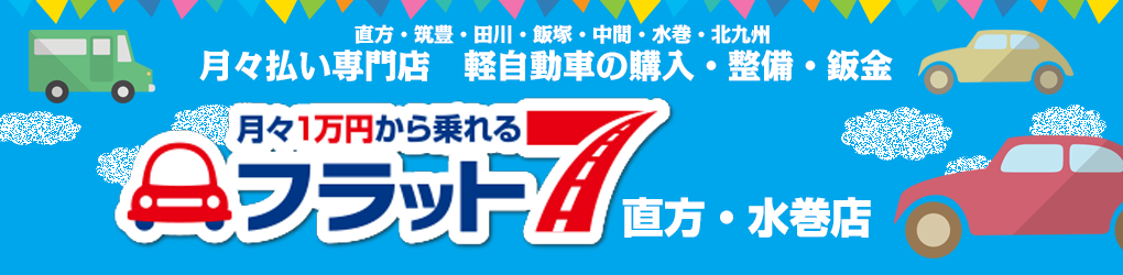 フラット7直方水巻