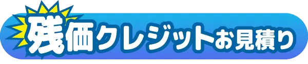 残クレボタン